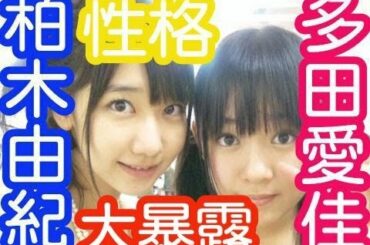 AKB48柏木由紀が語る最近の多田愛佳らぶたん。HKT48の理由は実は性格がアネゴキャラだから？