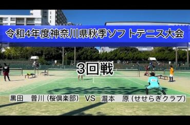 令和4年度神奈川県秋季ソフトテニス大会3回戦 黒田・普川(桜倶楽部) 瀧本・原(せせらぎクラブ)