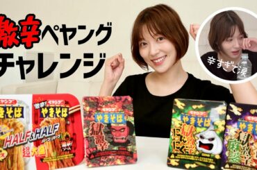 【初挑戦】まさかの助っ人も？？人気シリーズ激辛のペヤングを食べ比べチャレンジしてみました😡🔥