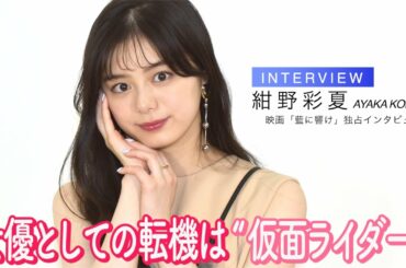 “仮面ライダー美女”紺野彩夏、女優としての転機『ジオウ』への思いを語る　挑戦したい役は「少女漫画の主人公」