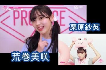 produce48　荒巻美咲とちょっとだけ紗英