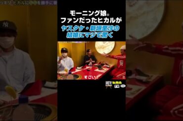 モーニング娘。ファンだったヒカルが 新垣里沙・ヤスタケの結婚にマジで驚く【ヒカル切り抜き】 #shorts