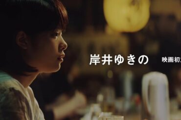 地味カワ女優・岸井ゆきの初主演映画『おじちゃん、死んじゃったって。』予告編