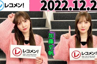 レコメン 加藤史帆 【日向坂46】2022年12月27日