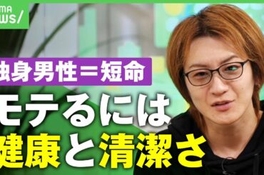 【寿命】"独身男性は短命"なぜ？若新雄純「不健康そうな人が結婚できないのでは」