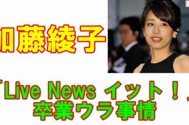 加藤綾子が「Live News イット！」を卒業　ポスト・ミタパン宮司愛海アナ「主婦受け抜群の井上アナとホラン千秋の牙城」に挑む！