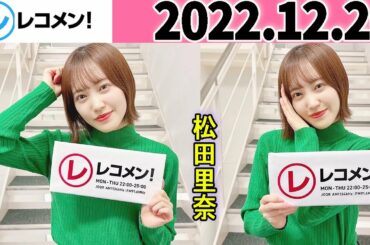 レコメン 松田里奈 (櫻坂46) 2022年12月26日