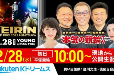 【LIVE】2022.12.28 平塚競輪 KEIRINグランプリ2022シリーズ（初日）【YGP】～本気の競輪TV（中野浩一/後閑信一/吉岡稔真/北原里英/窪真理チャカローズ）