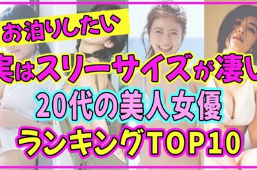 20代美人女優でスタイル抜群の美女ランキングTOP10【2022年最新版】 【吉岡里帆】【池田エライザ】