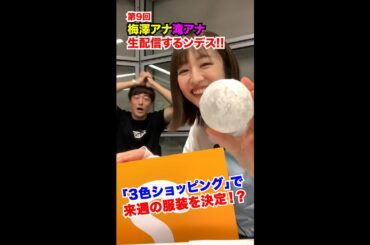 ＃9【ヒルナンデス！】滝菜月＆梅澤廉が生配信するンデス！