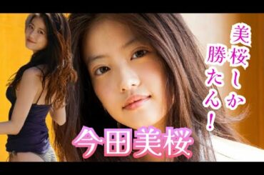 【今田美桜】もうこんな姿は観れない！厳選！可愛い写真とプロフィール情報