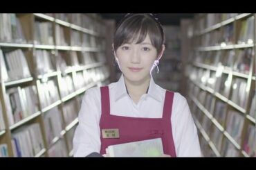 渡辺　麻友　『出逢いの続き ドラマ「戦う!書店ガール」スペシャルver.(Short Edition)』