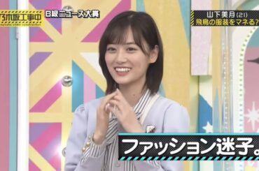 齋藤飛鳥にファッションセンスをイジられる山下美月