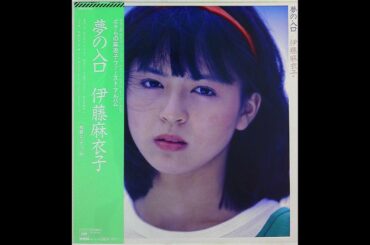 Maiko Ito (伊藤麻衣子) - Dream Entrance ( 夢の入口 ) (Jpop, 1983) (FULL ALBUM)