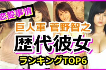 巨人軍 菅野智之の歴代美人彼女ランキングTOP6！秋元玲奈 対 野崎萌香