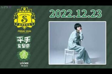 平手LOCKS! 2022年12月23日毎月第3週目の金曜日は 平手友梨奈 ちゃんがラジオに登場『平手LOCKS』開講です🏫👩🏻