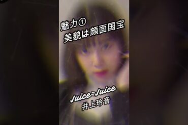 【ハロメン40秒紹介】Juice=Juice 井上玲音 #shorts