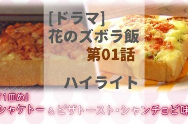 シャケトー&ピザトースト・シャンチョビ味