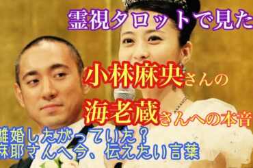 霊視タロットで見た！小林麻央さんの海老蔵さんへの本当の気持ち・麻耶さんに伝えたい驚きのメッセージとは？