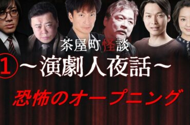 ①怪談俳優大集合 茶屋町怪談～演劇人夜話～オープニング 松原タニシ、徳丸新作、稲森誠、櫻井忍、伊藤えん魔、藤林温子