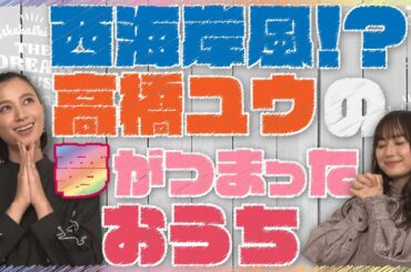 高橋ユウ、夢のおうちは西海岸風！？MC小椋梨央と一緒に深堀り！【夢みるおうち #11】