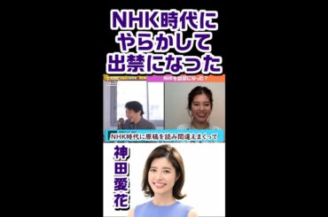 【ひろゆき質問ゼメナール】＜神田愛花とコラボ＞NHKのアナウンサー時代に致命的な読み間違いをして出禁になった神田愛花 #Shorts