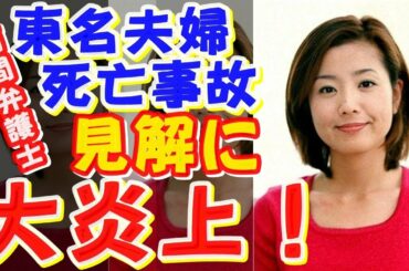 【大炎上！】菊間千乃弁護士（元フジ女子アナ）、「東名夫婦死亡事故」に関する見解に対しネット炎上！