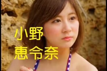 元AKB48の小野恵令奈、歌舞伎町からも失踪か   ブログやTwitterも削除？