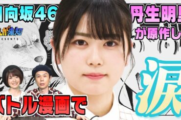 【日向坂46・丹生明里】が原作を考えた漫画が完成！思わず涙…どんな作品？ハライチ岩井・花澤香菜も驚き！完全版【まんが未知presents】