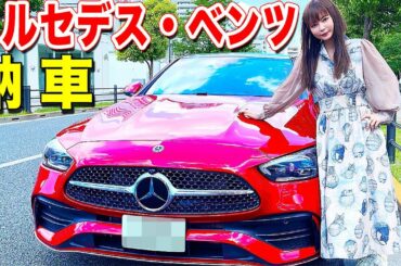 ついに納車！新しい愛車を初お披露目します！【メルセデス・ベンツ】