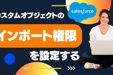 Salesforce Tutorial カスタムオブジェクトのインポート権限を設定する