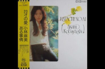 小林麻美 02 「20才の愛」　(1974.12.1)　◎レコード音源