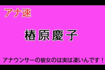 椿原慶子ブログや熱愛、結婚の情報を調べてみました。