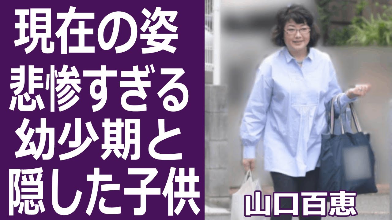 驚愕 山口百恵の現在の姿や幼少時代の過酷な生活に驚きが隠せない 夫 三浦友和と結婚後に電撃引退の真相や隠された３番目の子供の正体に一同驚愕 Moe Zine