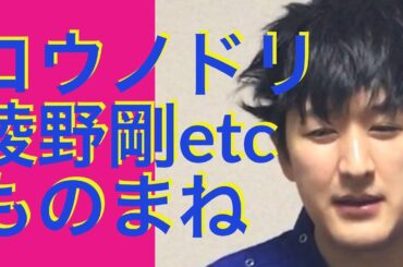 【ドラマものまね】コウノドリ　綾野剛、星野源、松岡茉優、坂口健太郎ものまねetc　〜ドラまね53〜