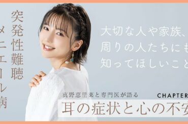 【突発性難聴】真野恵里菜が今も抱える耳の症状と心の不安。〜周囲、自分が気付いてあげられること～【教えてドクター】