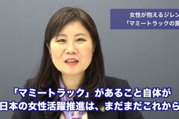 女性が抱えるジレンマ「マミートラックの罠」から見えてくる、うわべだけの“働きやすい職場環境”から脱するために〜女性社員の意識改革・社員の能力開発のための人事策を、環境整備と共に進める〜