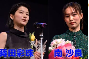 南沙良・蒔田彩珠編 第33回高崎映画祭 授賞式