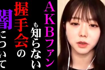 【ひろゆき×峯岸みなみ】※閲覧注意※ファンも知らないAKB握手会の闇について話します・・・　【AKB48 akb 総選挙 塩対応 倉持明日香 推しメン アイドル アイドルの裏側 ひろゆき切り抜き】