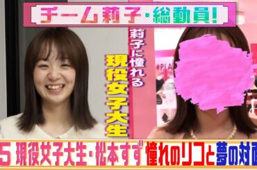 【リコレイ#5💄フル】ラストビフォアフは莉子Pに憧れる女子大生！チーム莉子が全力サポートで大変身し思わず涙…😿💝│Season2は毎週日曜15時Paraviで配信！