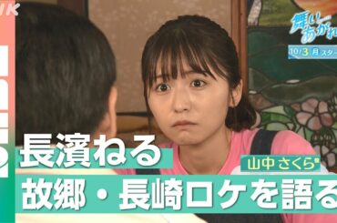 【長濱ねる】あっぱよー！「舞いあがれ！」故郷・長崎ロケを語る！（NABE）