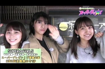 「SUPER☆GiRLSのスーパーラジオ！１泊２日淡路島ロケＳＰ！！！」ハイライト