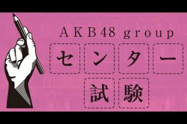 AKB48センター試験2018意外と難問。入山杏奈がメキシコ留学