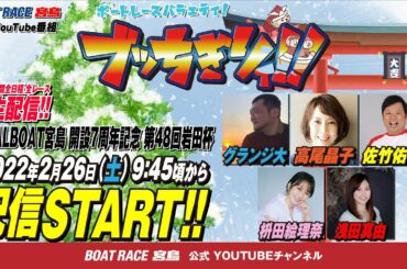 【ボートレース宮島 公式YouTube番組】 ボートレースバラエティ “ブッちぎりィ!!”【グランジ大＆高尾晶子＆佐竹佑一＆桝田絵理奈＆浅田真由