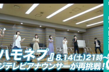 フジテレビアナがYOASOBI熱唱!ハモネプ本番への課題は?／『全国ハモネプリーグ』8月14日(土)21時〜 フジテレビ