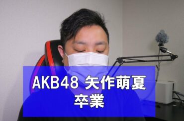 【AKB48】矢作萌夏 卒業