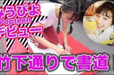 【新人】新POPモデル"みうぴよ"こと鈴木美羽です！【Popteen】