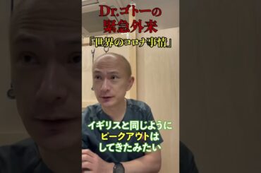 Dr.ゴトーが語る！みなさんもう少し！「世界のコロナ事情」#Shorts