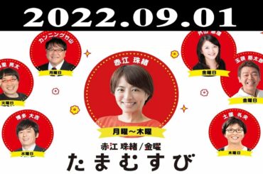 『赤江珠緒たまむすび』出演者 : 赤江珠緒/土屋礼央　ゲスト；こにしけい（島マニア） 2022.09.01