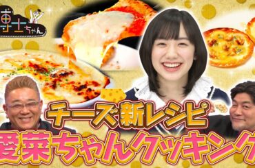 【大好評！愛菜ちゃんクッキング！】チーズ新レシピで芦田愛菜「美味しい！」が止まらない！！【博士ちゃん】